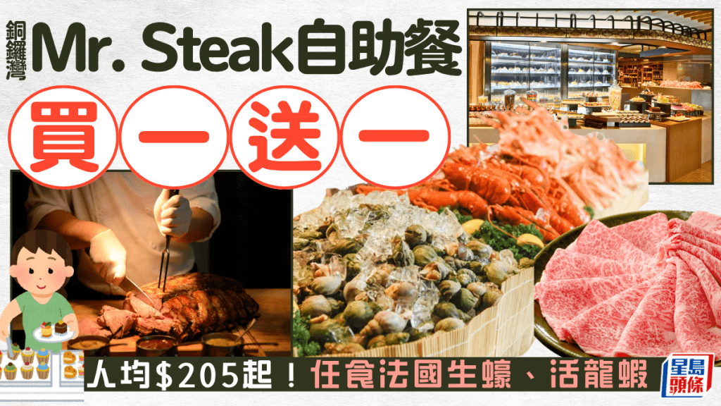 銅鑼灣Mr. Steak自助餐買一送一！人均$205起任食法國生蠔、活龍蝦