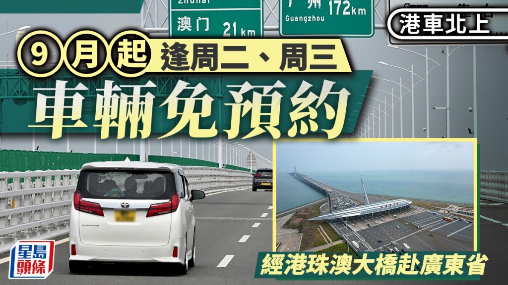 港車北上｜9月起逢周二及周三 車輛毋須預約可經港珠澳大橋前往廣東省 指定日子除外