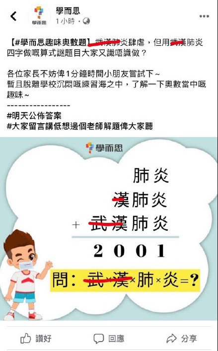 教育機構用武漢肺炎起題引發爭議。網上圖片
