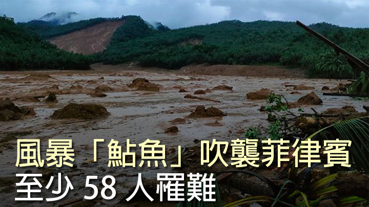 菲律賓中部受風暴「鮎魚」吹襲引發山泥傾瀉,導致至少58人喪生。AP圖片