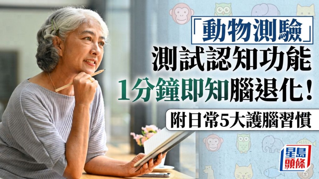 「動物測驗」測試認知功能 1分鐘即知腦退化！附日常5大護腦習慣
