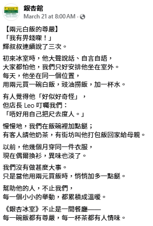 社企“银杏馆”在其Facebook专页发帖分享这则“两元白饭的尊严”的事件。（图片：银杏馆facebook）