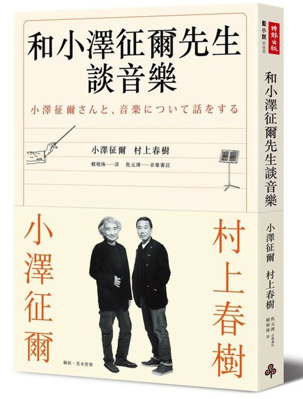 《和小澤征爾先生談音樂》收錄了村上春樹與日本著名指揮家小澤征爾圍繞音樂的對談。