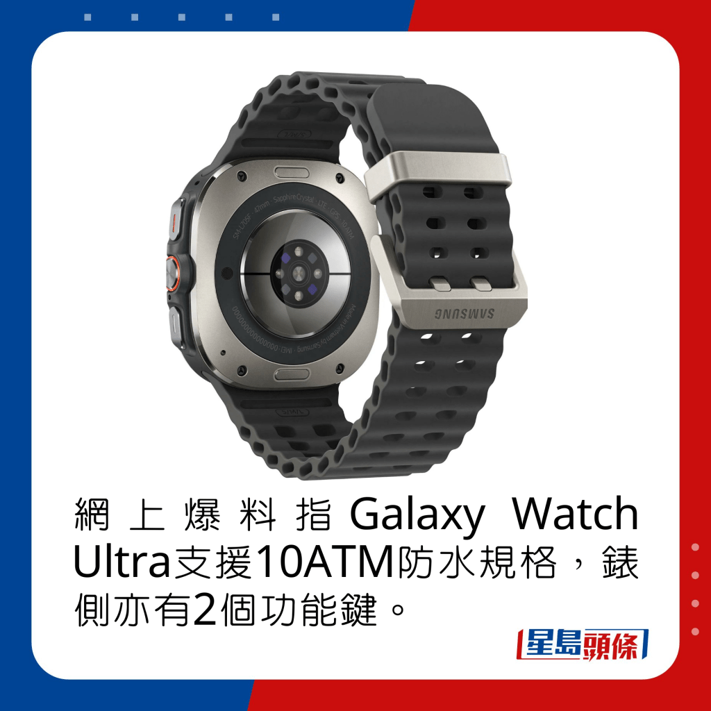 網上爆料指Galaxy Watch Ultra支援10ATM防水規格，錶側亦有2個功能鍵。