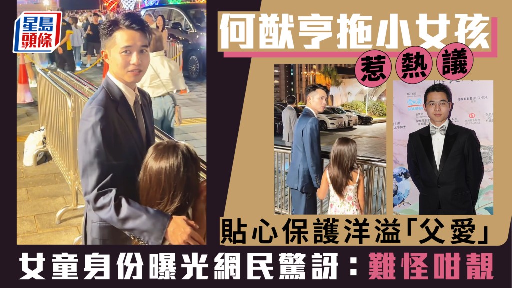 賭王四房大仔何猷亨拖小女孩惹熱議  貼心保護洋溢「父愛」  女童身份曝光網民驚訝：難怪咁靚