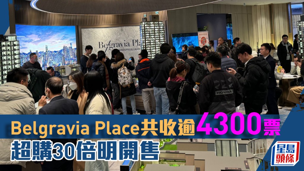 Belgravia Place共收逾4300票超購30倍。