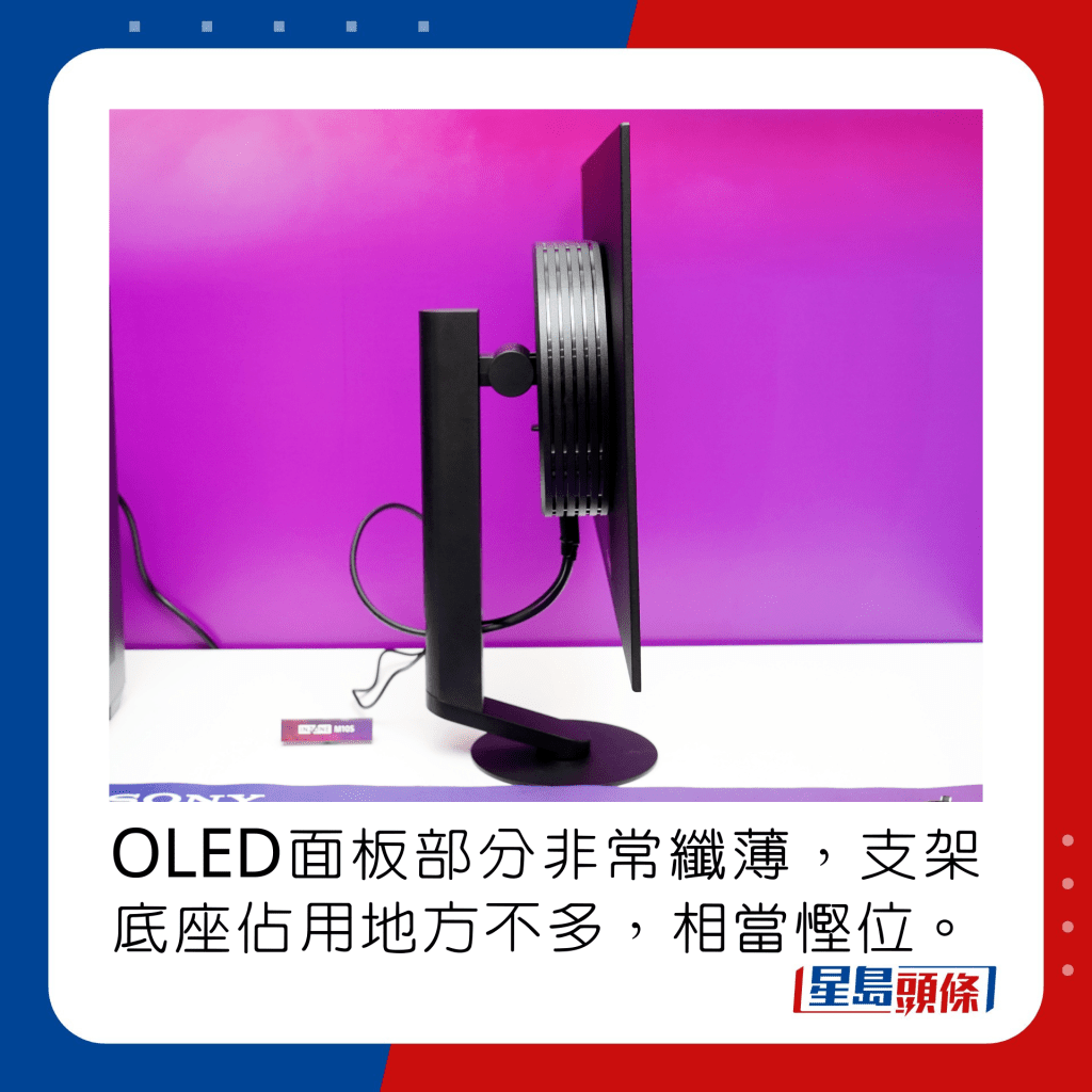 OLED面板部分非常纤薄，支架底座占用地方不多，相当悭位。