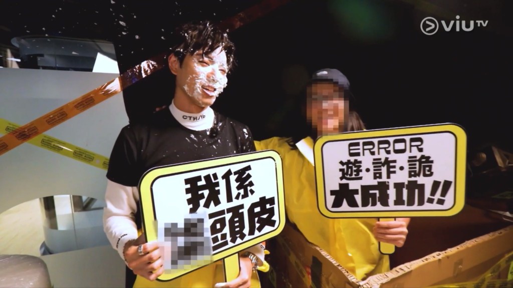 「ERROR遊詐詭」大成功。
