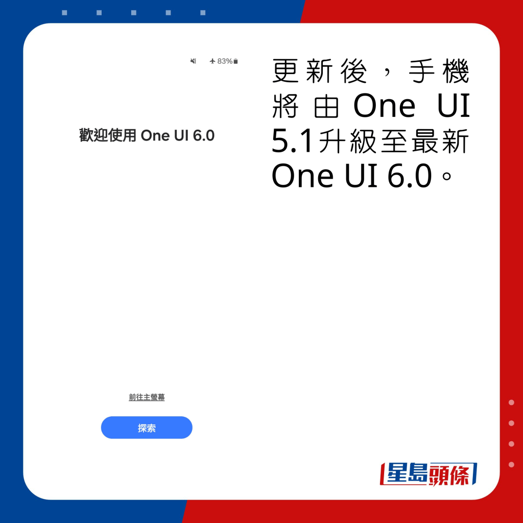 更新後，手機將由One UI 5.1升級至最新One UI 6.0。