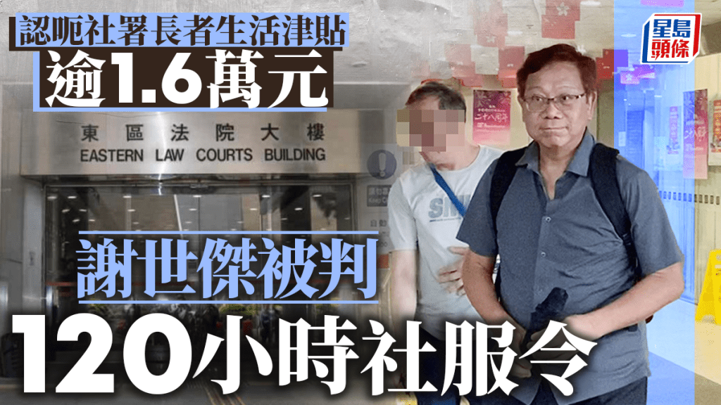 謝世傑認詐騙社署長者生活津貼逾1.6萬元,被判120小時社會服務令。