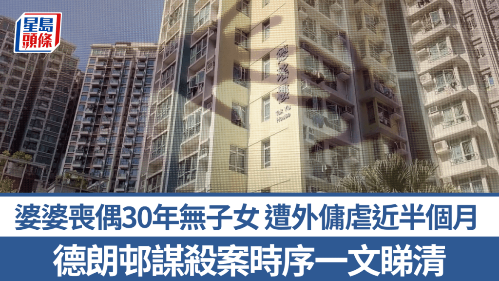 德朗邨謀殺｜關鍵時序一文睇清 婆婆喪偶30年無子女 遭外傭虐近半個月 