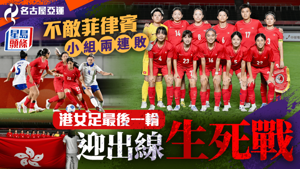 名古屋亞運｜港隊女足0:2不敵菲律賓 下場對烏茲別克迎生死戰