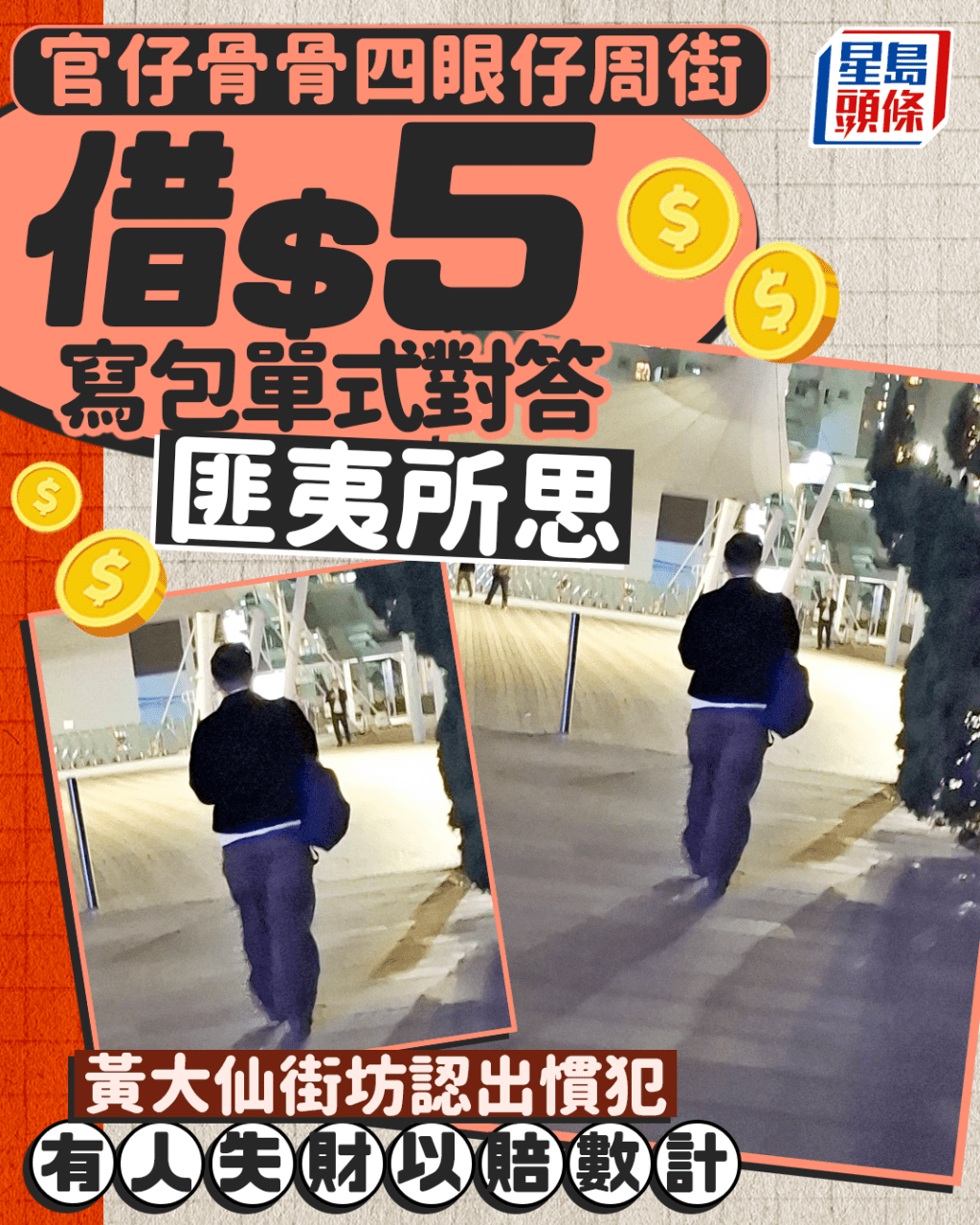 黄大仙斯文四眼仔周街借$5 写包单式对答匪夷所思 有人失财以赔数计｜Juicy叮