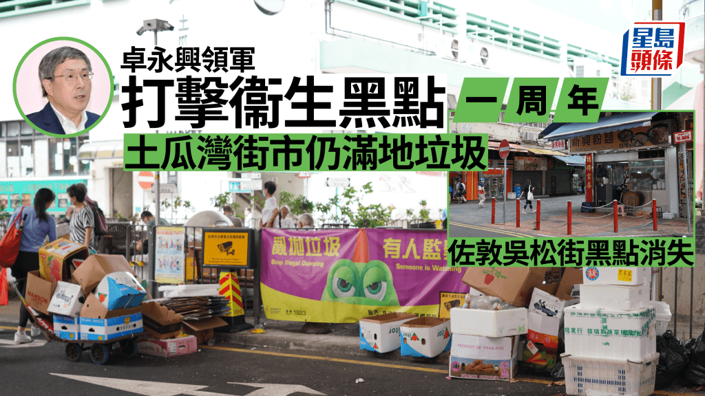 政府於去年8月14日起啟動「打擊衞生黑點計劃」,由政務司副司長卓永興領導的跨部門小組,着力清理全港700多個衞生和街道管理黑點。