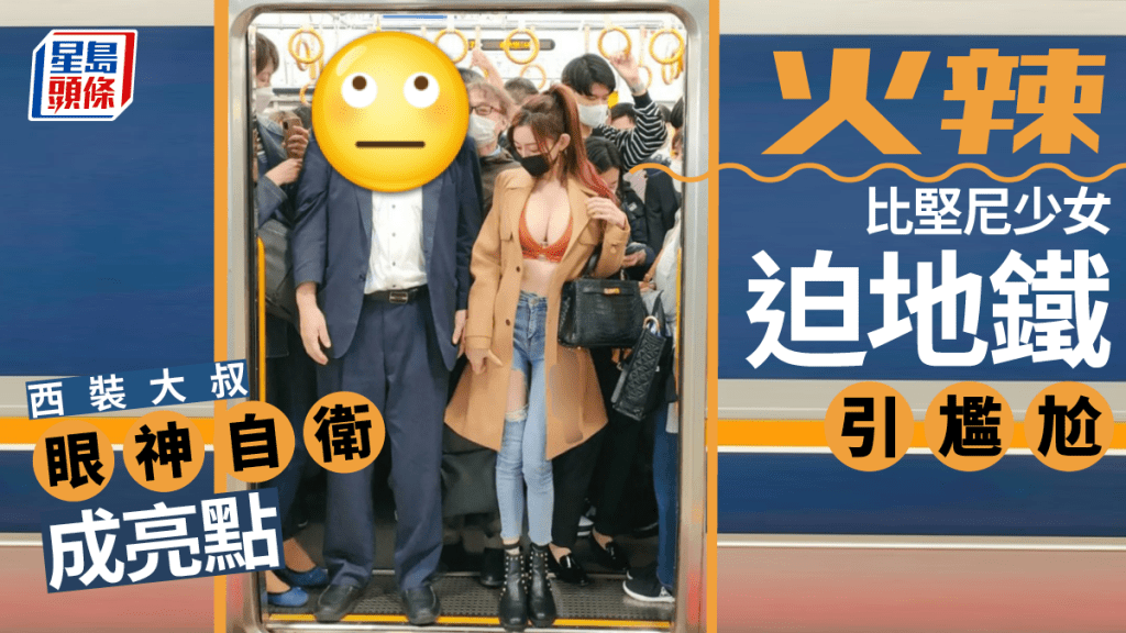 網絡熱傳相片，一名火辣比堅尼少女迫地鐵，引爆車廂男士尷尬瞬間，身旁最貼近的西裝大叔更以「眼神自衛」成為全場亮點。