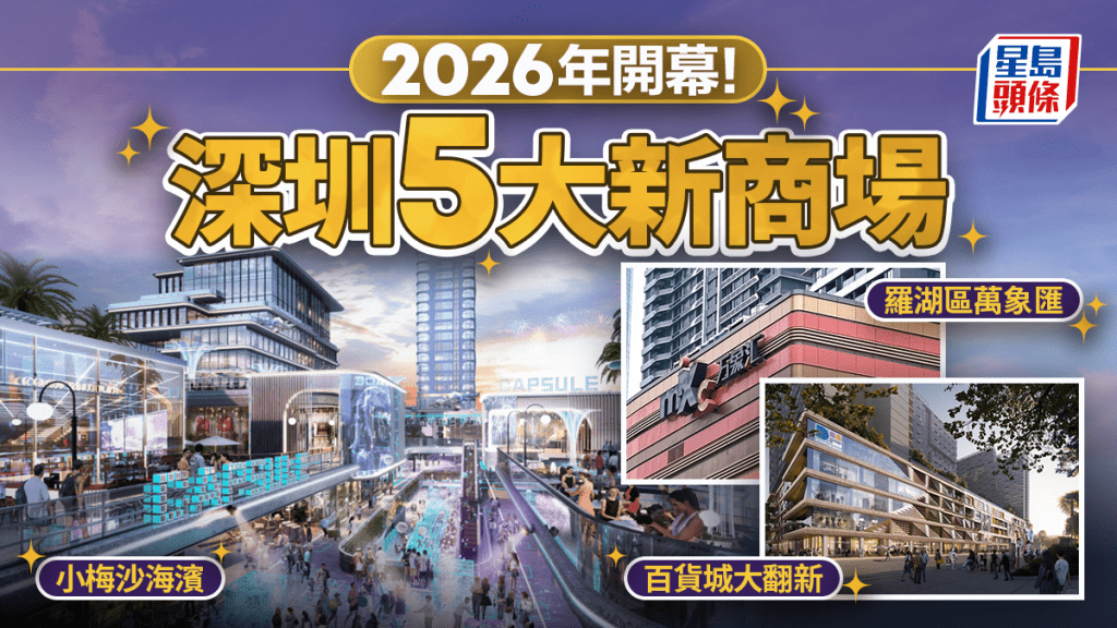 深圳2026年5大新商場！羅湖萬象匯/小梅沙海濱/寶安百貨城 無縫接駁地鐵站