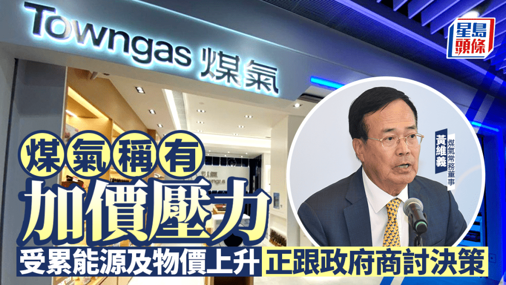 煤氣稱有加價壓力 受累能源及物價上升 正跟政府商討決策 