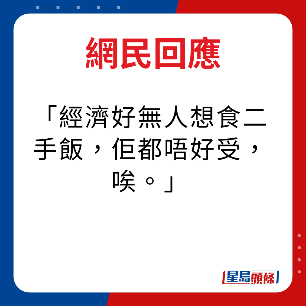 网民回应｜经济好无人想食二手饭，佢都唔好受，唉