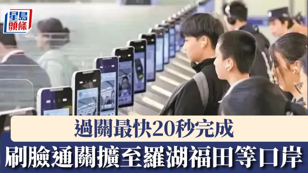 刷臉通關今起擴至羅湖福田等口岸。