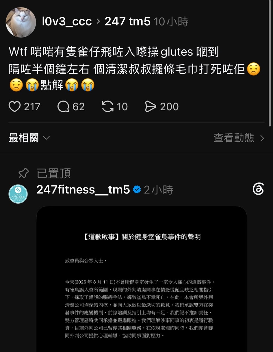 網傳有雀鳥誤入連鎖健身室一屯門分店後,遭清潔工「攞條毛巾打死咗」。Threads:l0v3_ccc 網傳有雀鳥誤入連鎖健身室一屯門分店後,遭清潔工「攞條毛巾打死咗」。Threads:l0v3_ccc