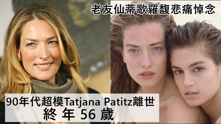 90年代超模Tatjana Patitz離世終年56歲 家人未透露死因仙蒂歌羅馥悲痛悼念