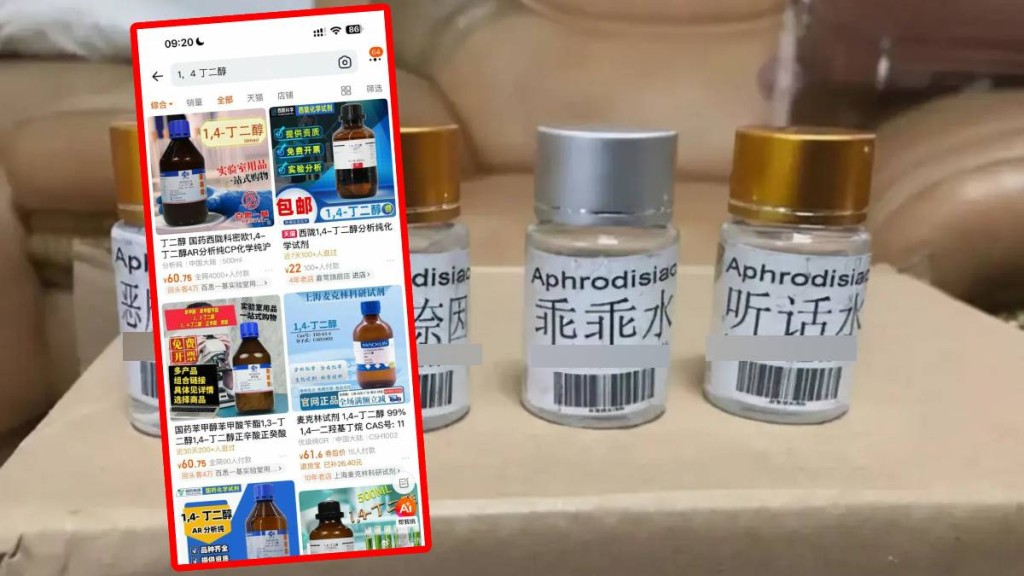 电商平台被指出售「迷奸水」原料。