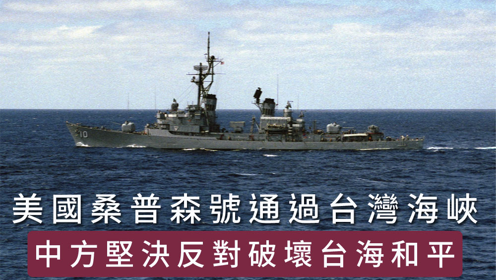 美導彈驅逐艦桑普森號周二通過台灣海峽,中方堅決反對。