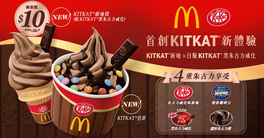 麥當勞推出全新KITKATKITKAT朱古力威化味新地系列,於5月31日起發售。 麥當勞推出全新KITKATKITKAT朱古力威化味新地系列,於5月31日起發售。