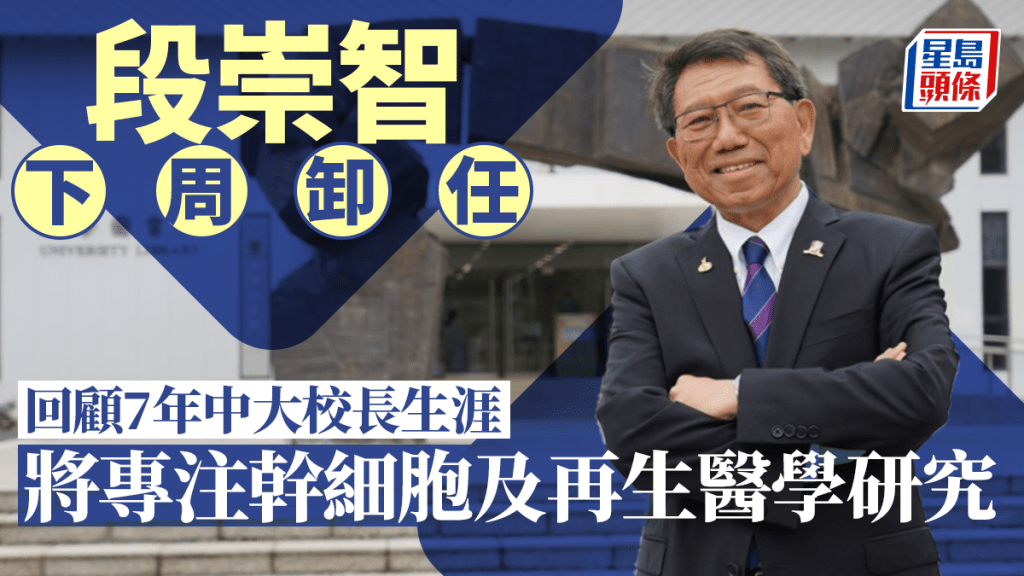 中大段崇智下周卸任 專注幹細胞及再生醫學研究
