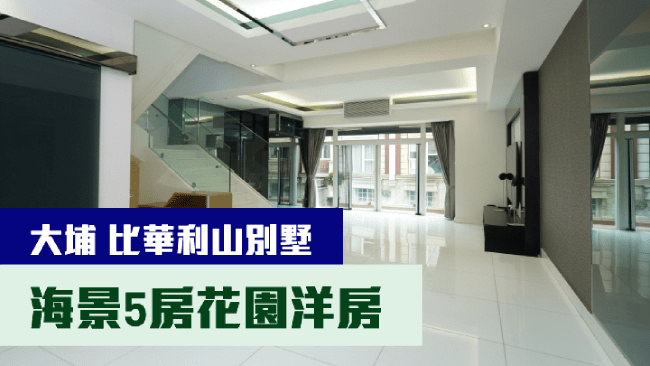 大埔比華利山別墅湖景道海景洋房放盤,實用面積1902方呎,叫價2300萬;月租叫價59000元。