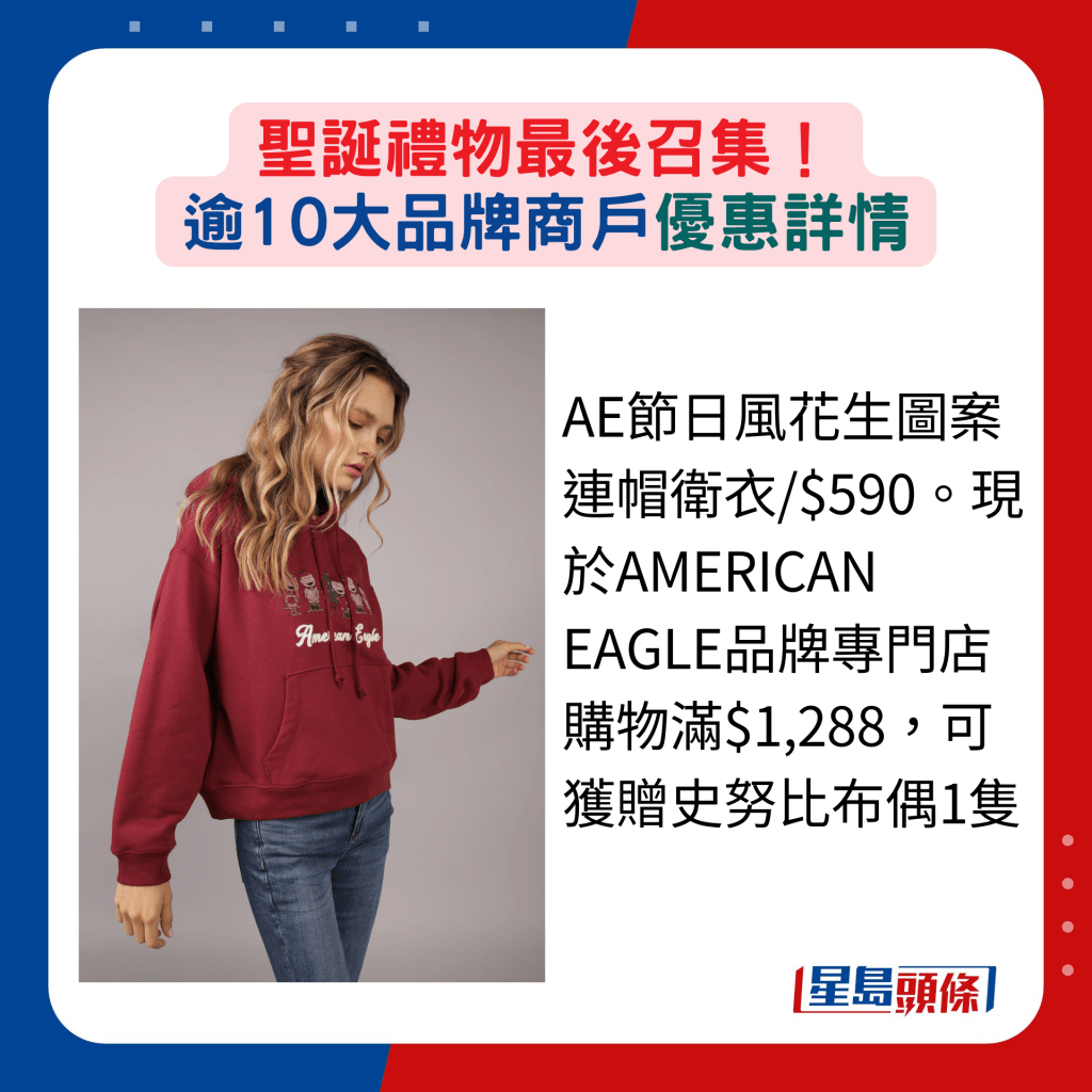 AE节日风花生图案连帽卫衣/$590。现于AMERICAN EAGLE品牌专门店购物满$1,288，可获赠史努比布偶1只