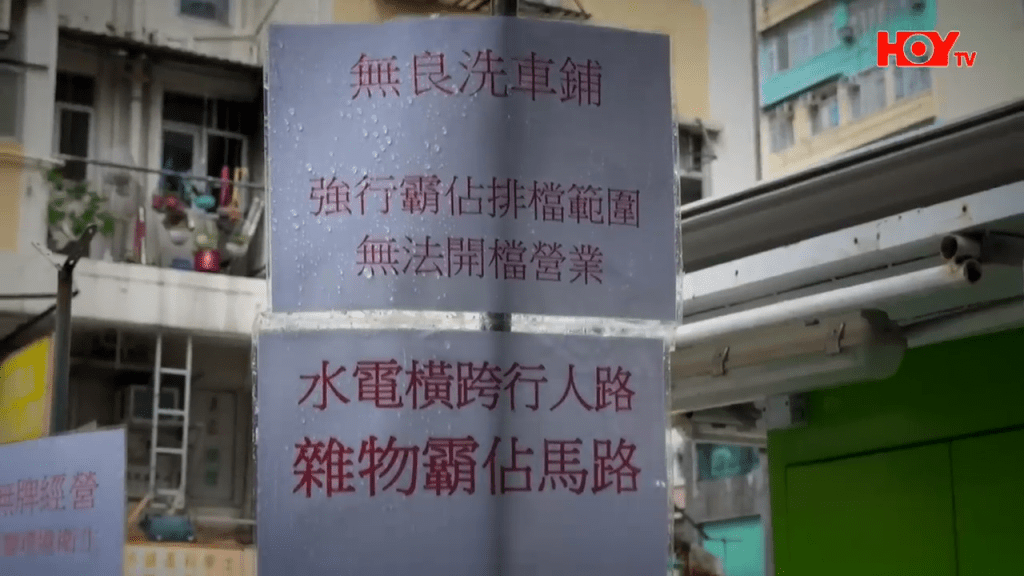 深水埗白杨街有洗车店非法霸占街道，令邻近排档苦不堪言，贴满控诉的大字报。（HOY TV节目《一线搜查》截图）