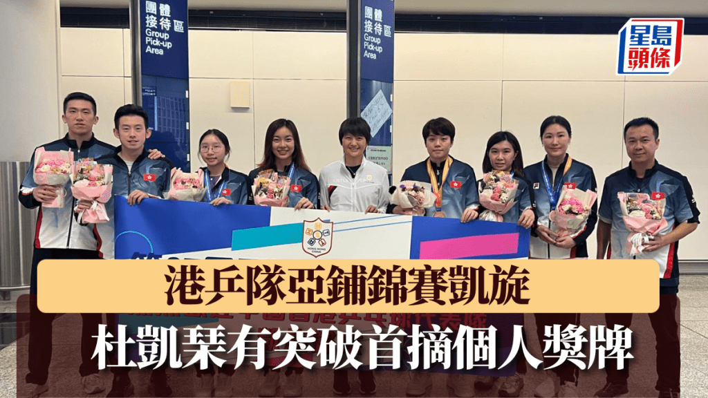港乒隊在今屆亞錦賽摘走兩銅。 乒總圖片