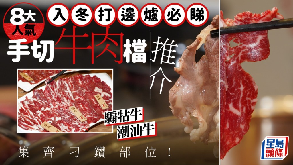 手切牛肉｜8大火鍋肥牛肉檔推介 新財肉食/兆記/三昌/新興文記 集齊騸牯/潮汕牛刁鑽部位