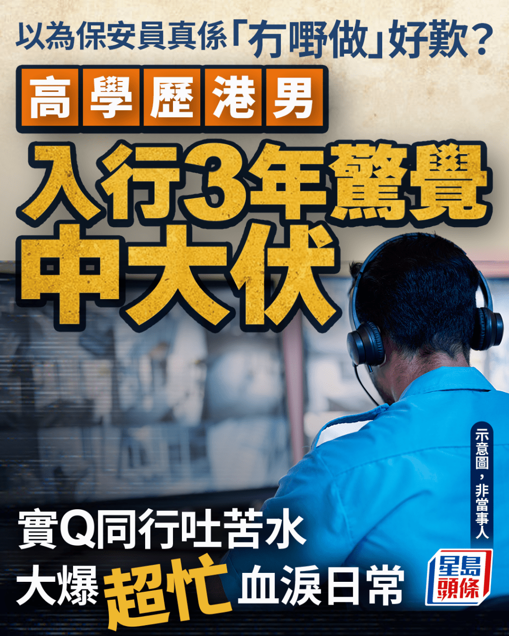 保安員真係「冇嘢做」？ 高學歷後生仔入行3年驚覺中伏 實Q同行吐苦水大爆超忙日常｜Juicy叮