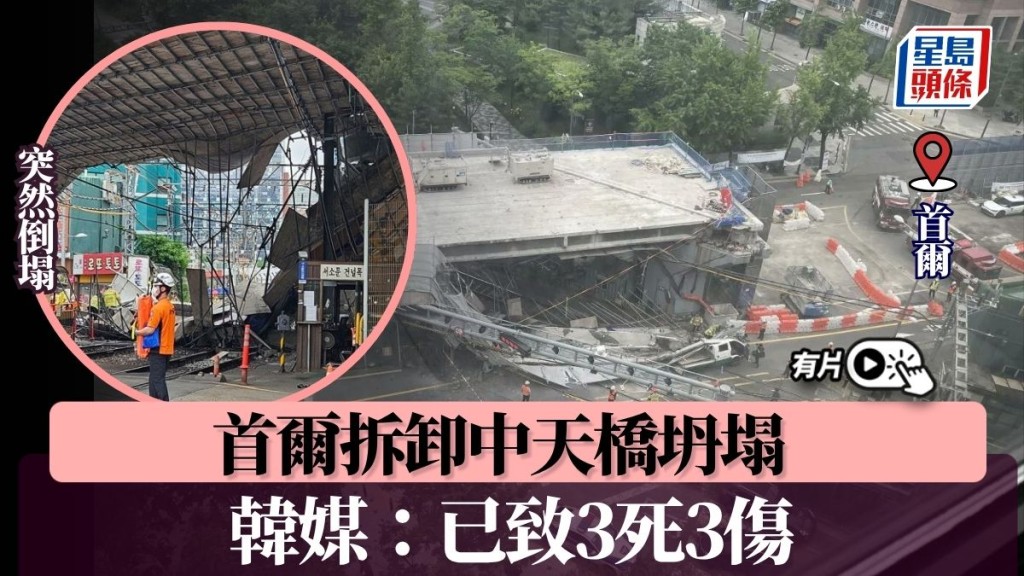 首爾拆卸中天橋坍塌  韓媒：已致3死3傷︱有片