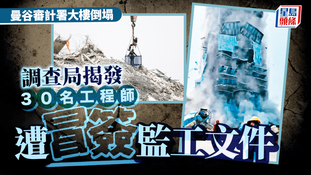 曼谷塌樓|監工文件30工程師遭冒簽 中鐵十局泰國負責人將送檢