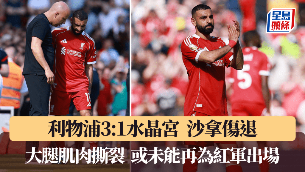 利物浦赢水晶宫沙拿伤退，拉伤大腿或未能再为红军出场。路透社