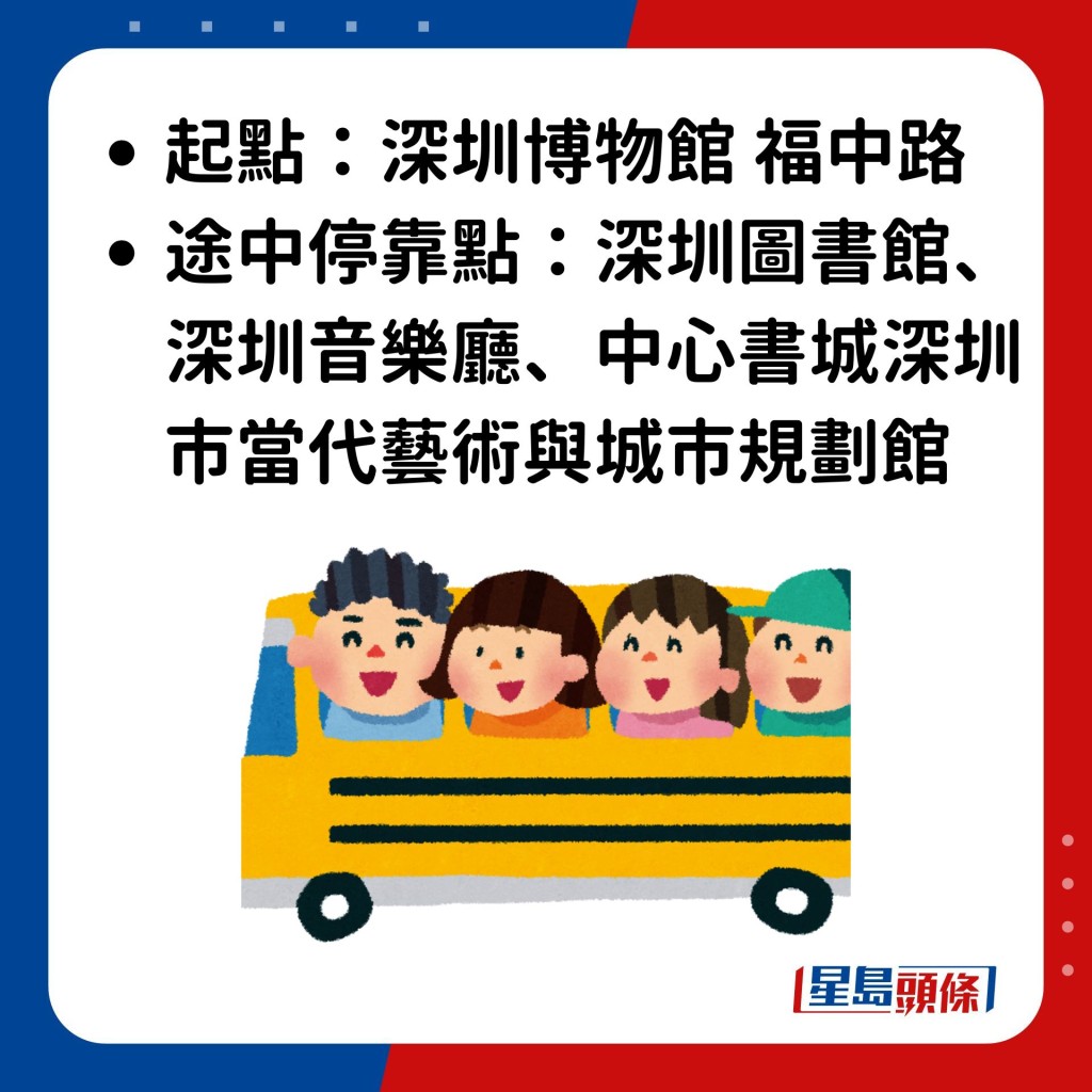 起点：深圳博物馆 福中路 途中停靠点：深圳图书馆、深圳音乐厅、中心书城深圳市当代艺术与城市规划馆