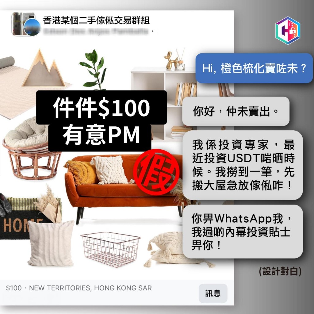 有市民誤信二手傢俬群組內自稱專家騙徒，損失520萬元。守網者FB