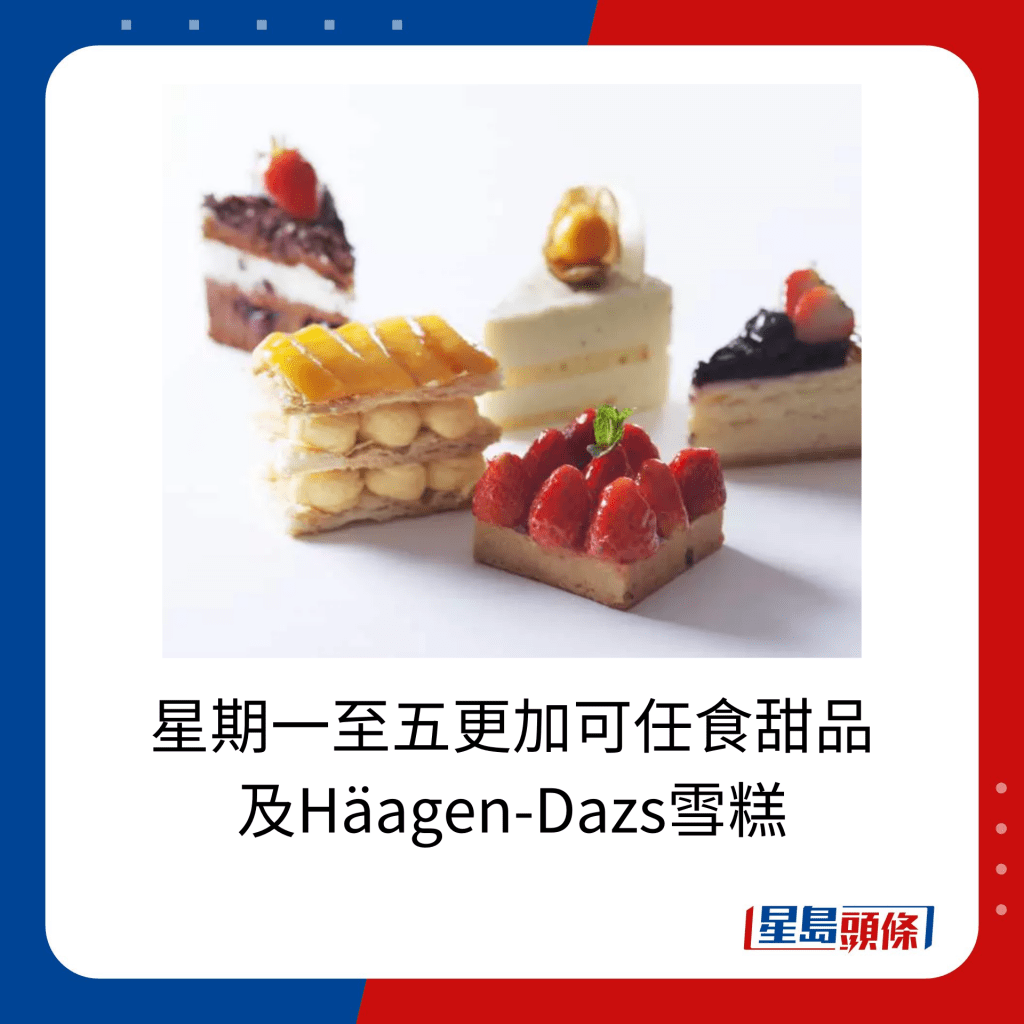 星期一至五更加可任食甜品 及Häagen-Dazs雪糕