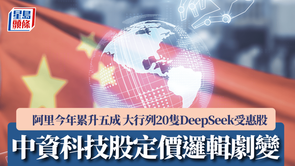 中資科技股定價邏輯劇變 阿里今年累升五成 大行列20隻DeepSeek受惠股