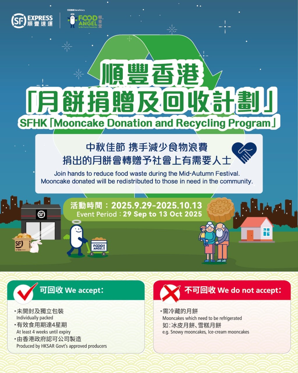 順豐香港 X 惜食堂「月餅捐贈及回收計劃」