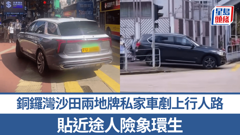 銅鑼灣沙田接連有兩地牌車輛剷上行人路 貼近途人險象環生