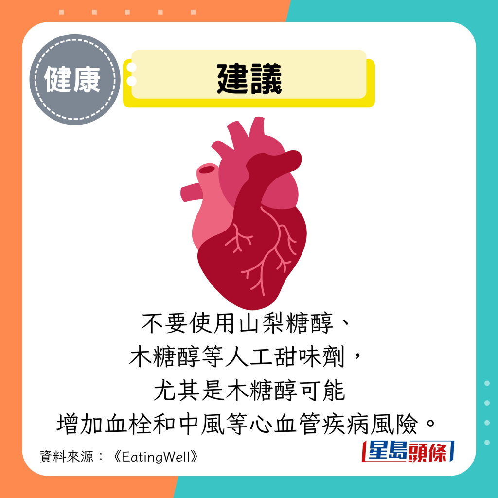建議:不要使用山梨糖醇、 木糖醇等人工甜味劑, 尤其是木糖醇可能 增加血栓和中風等心血管疾病風險。 建議:不要使用山梨糖醇、 木糖醇等人工甜味劑, 尤其是木糖醇可能 增加血栓和中風等心血管疾病風險。