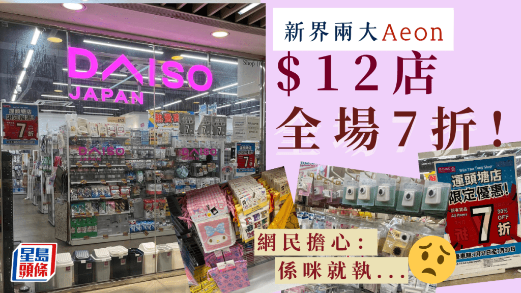 新界兩大Aeon $12店全場7折！家品/文具/零食$8.4起 網民擔心：係咪就執