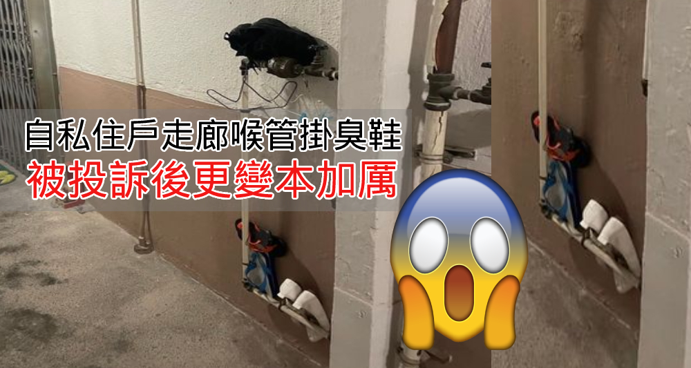 有網民投訴彩虹邨的住戶不顧公德，在公共地方放置臭鞋。（網上圖片）