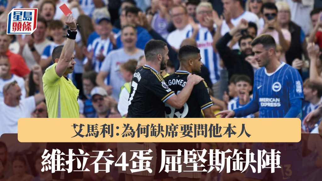 英超｜維拉吞4蛋屈堅斯缺陣 艾馬利：為何缺席要問他本人。路透社