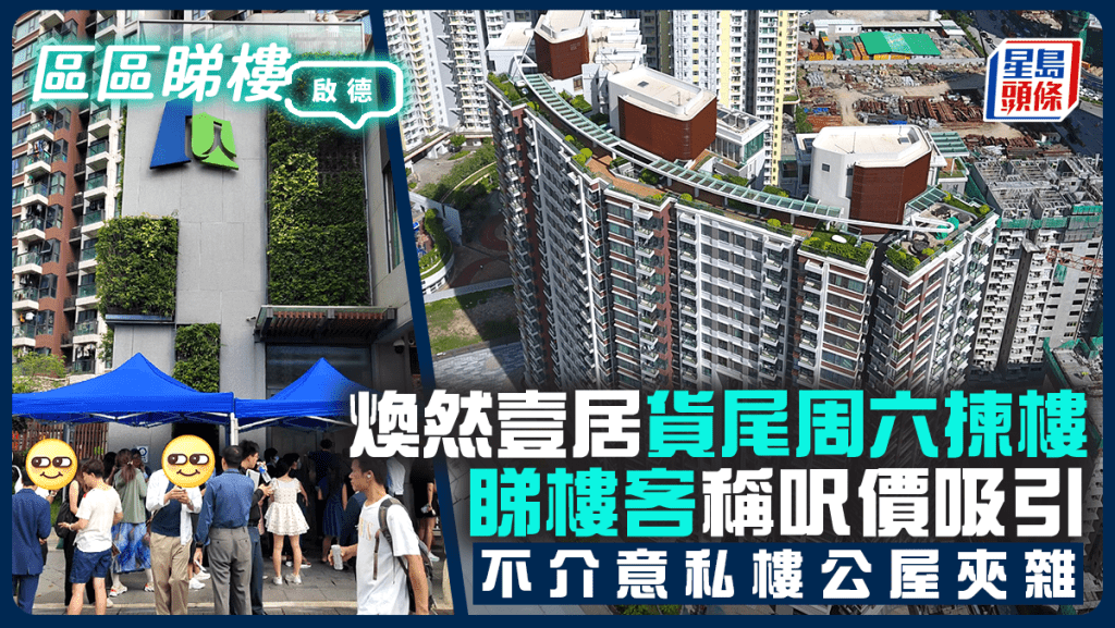 啟德煥然壹居貨尾周六揀樓 睇樓客稱呎價吸引 不介意私樓公屋夾雜 |區區睇樓