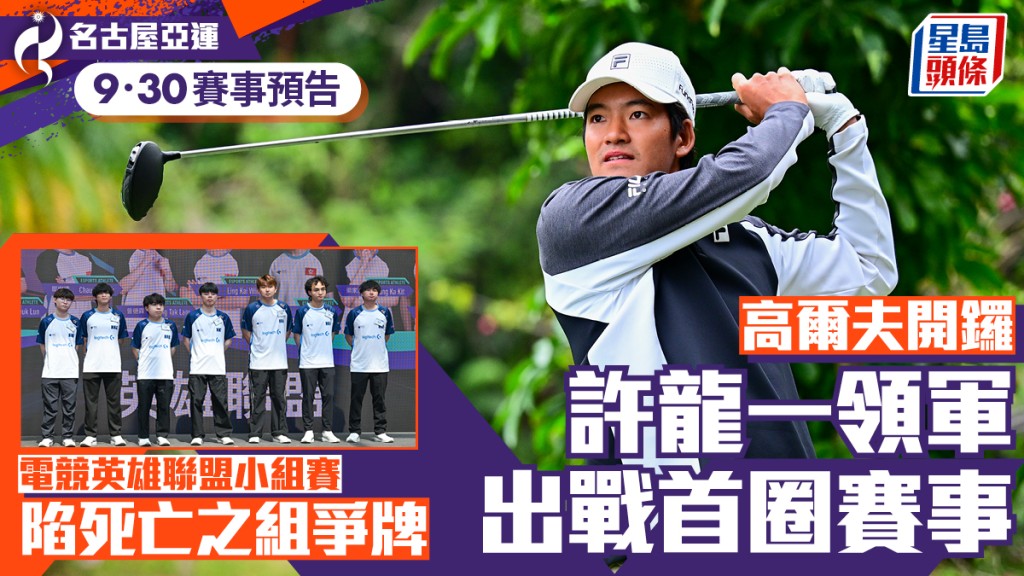 名古屋亚运·9月30日预告｜高尔夫开锣许龙一领军 电竞英雄联盟陷死亡之组争牌